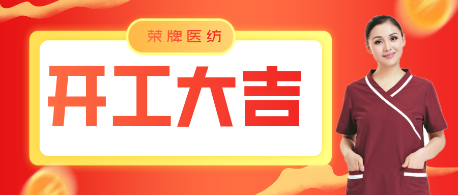 YY易游m6米乐医纺开工大吉！勇敢启程，共创宏图！