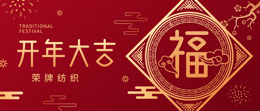 开工大吉|YY易游m6米乐纺织蓄势而发，美好启程！