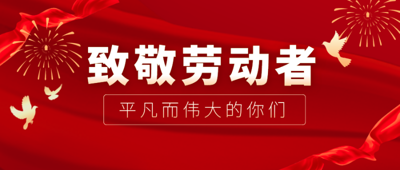 YY易游m6米乐医纺|向伟大的劳动者致敬！