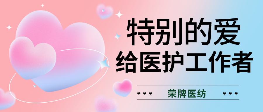 520最美医护|特别的爱，献给特别的你们！