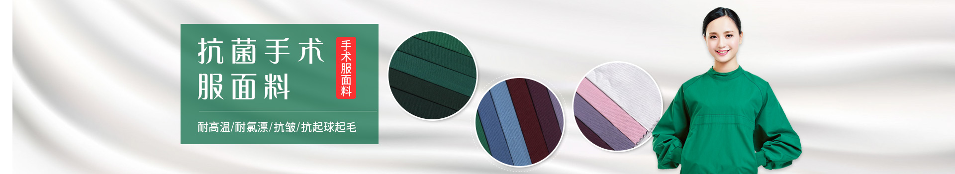 YY易游m6米乐手术服面料-耐高温/耐氯漂；抗皱/抗起球/抗起毛
