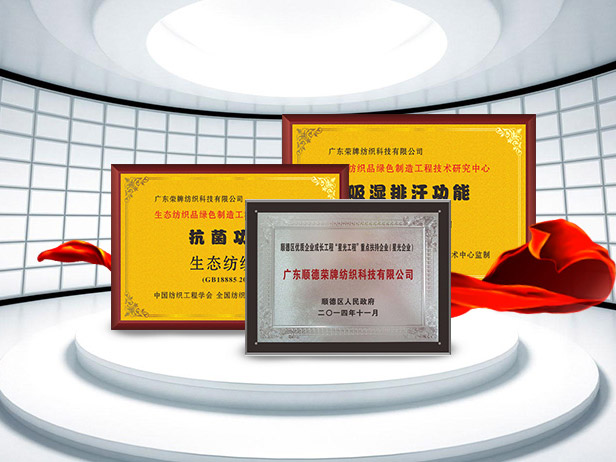 YY易游m6米乐纺织精益求精，获得多项荣誉认证